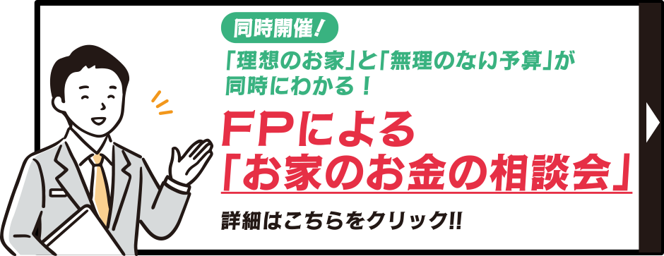 FPによる「お家のお金の相談会」