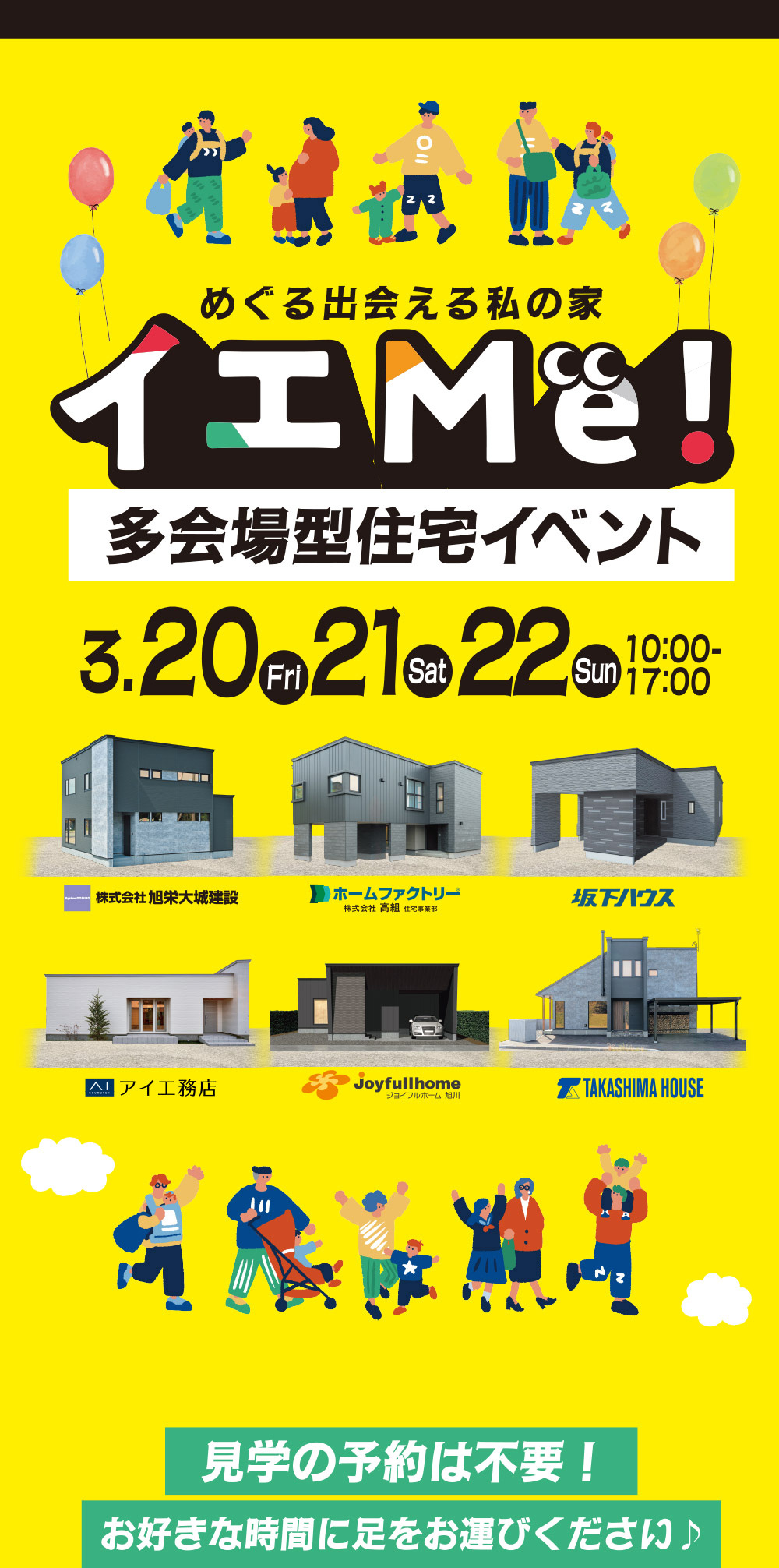 めぐる出会える私の家 『イエMe!』