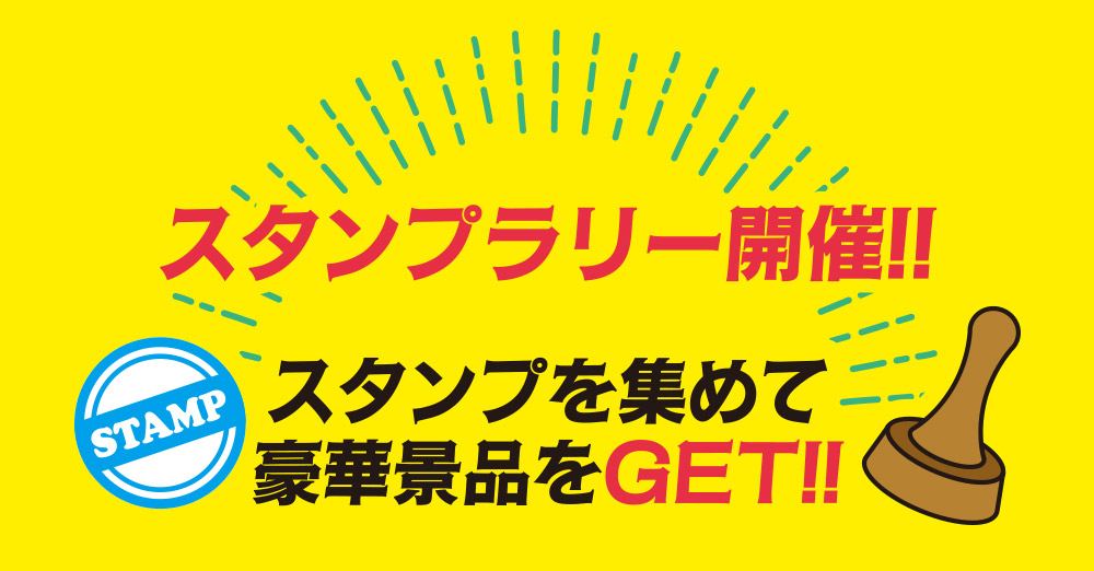 スタンプラリー開催!!
