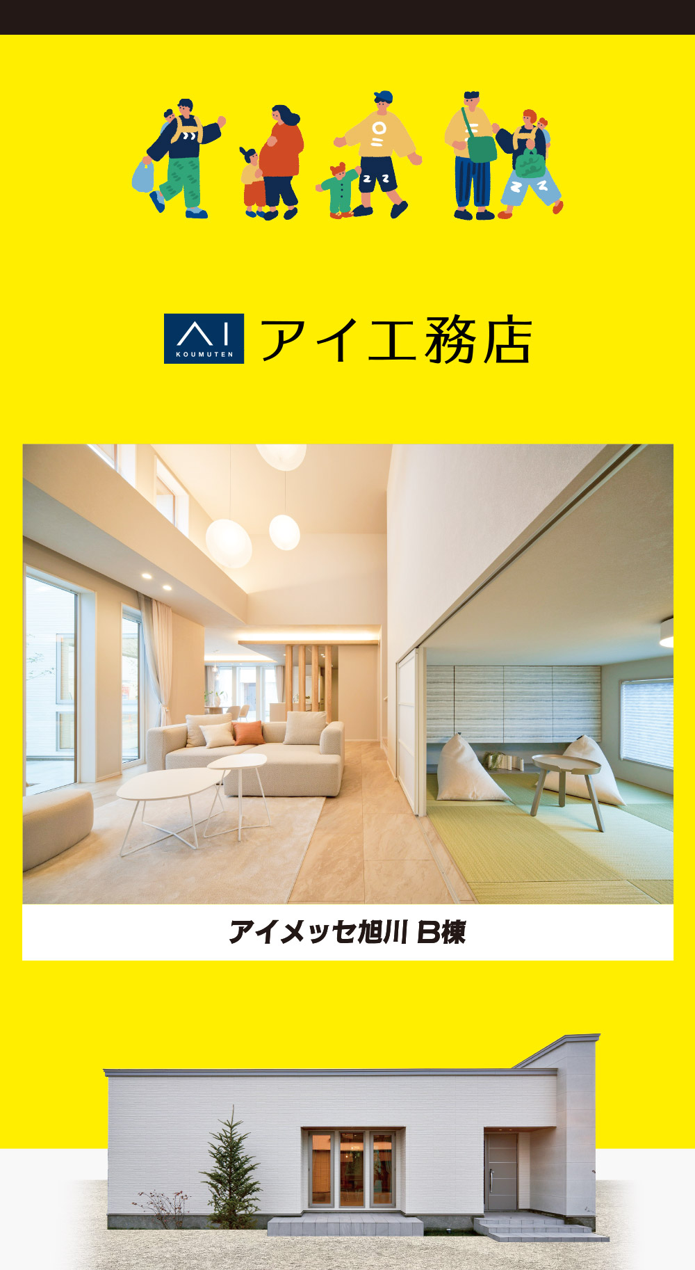 ㈱アイ工務店 旭川支店