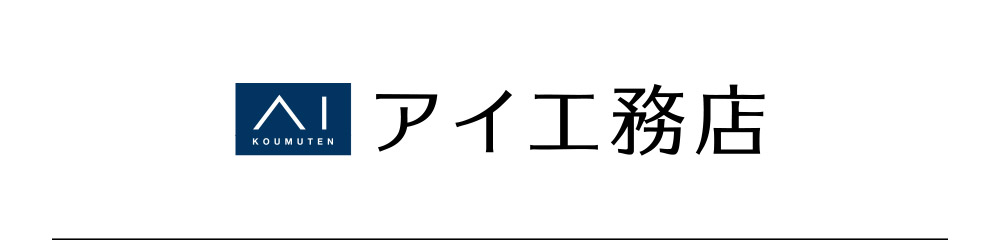 アイ工務店