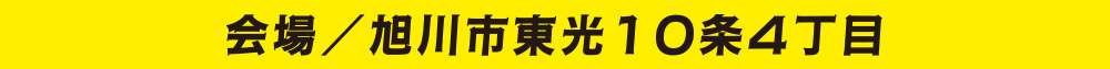 会場／旭川市東光10条4丁目