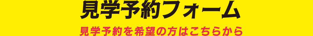 見学予約フォーム