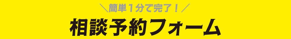 見学予約フォーム