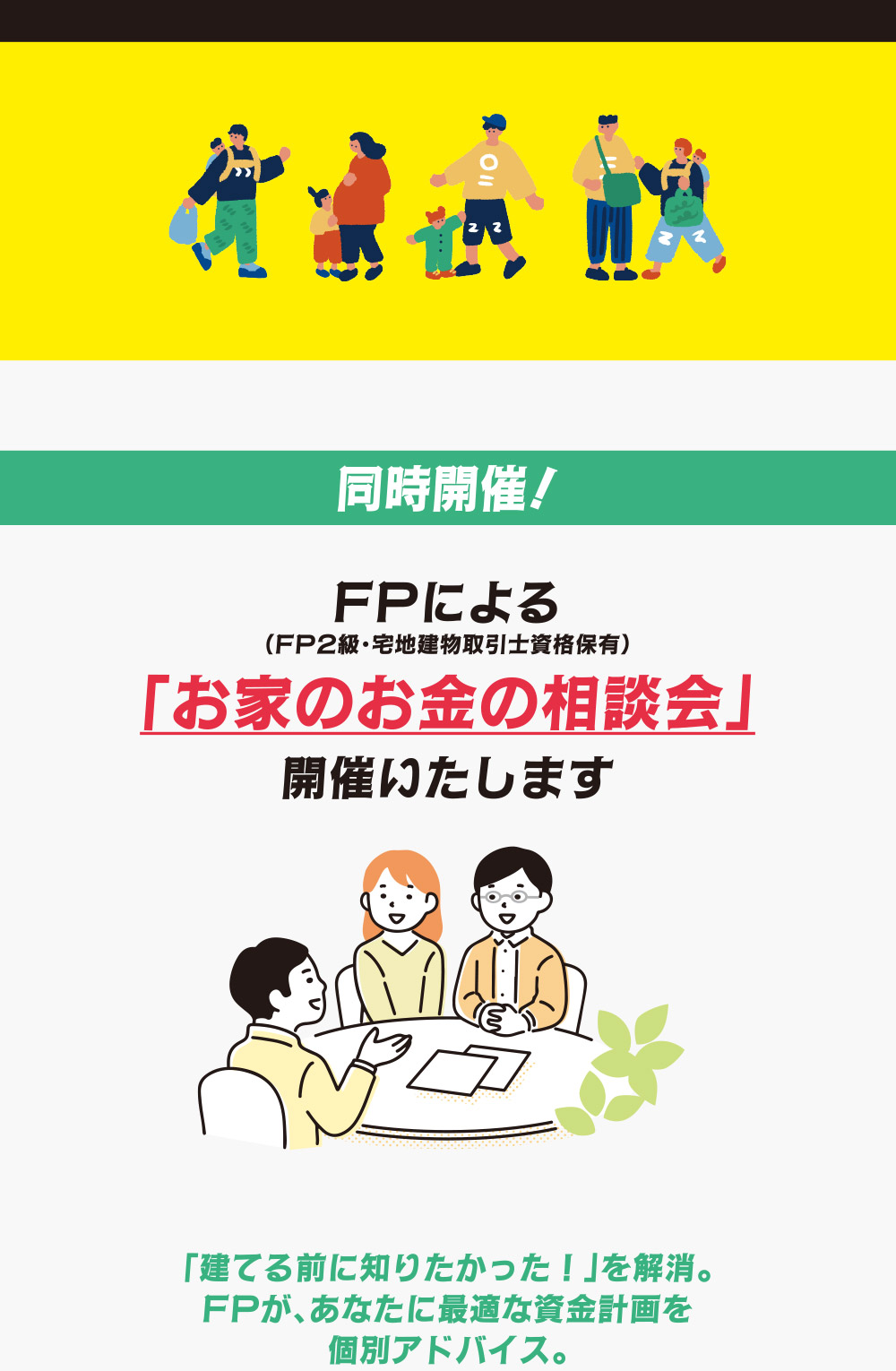 FPによる「お家のお金の相談会」