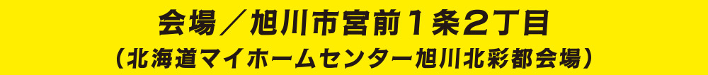 会場／旭川市宮前1条2丁目