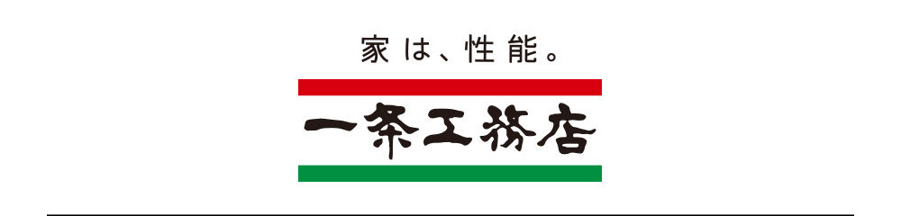 一条工務店 
