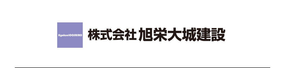 ㈱旭栄大城建設