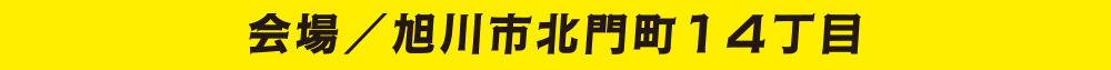 会場／旭川市北門町14丁目
