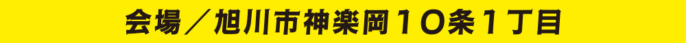 会場／旭川市神楽岡8条1丁目