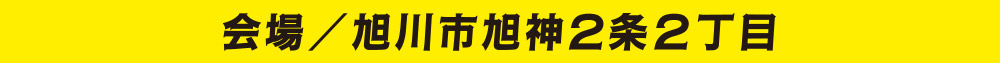 会場／旭川市旭神2条２丁目